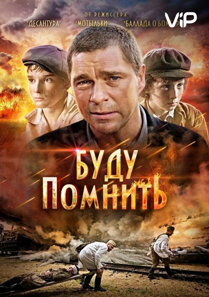 Буду помнить (2010)