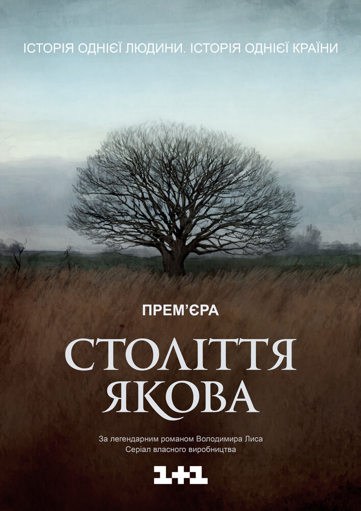 Столетие Якова (2016)