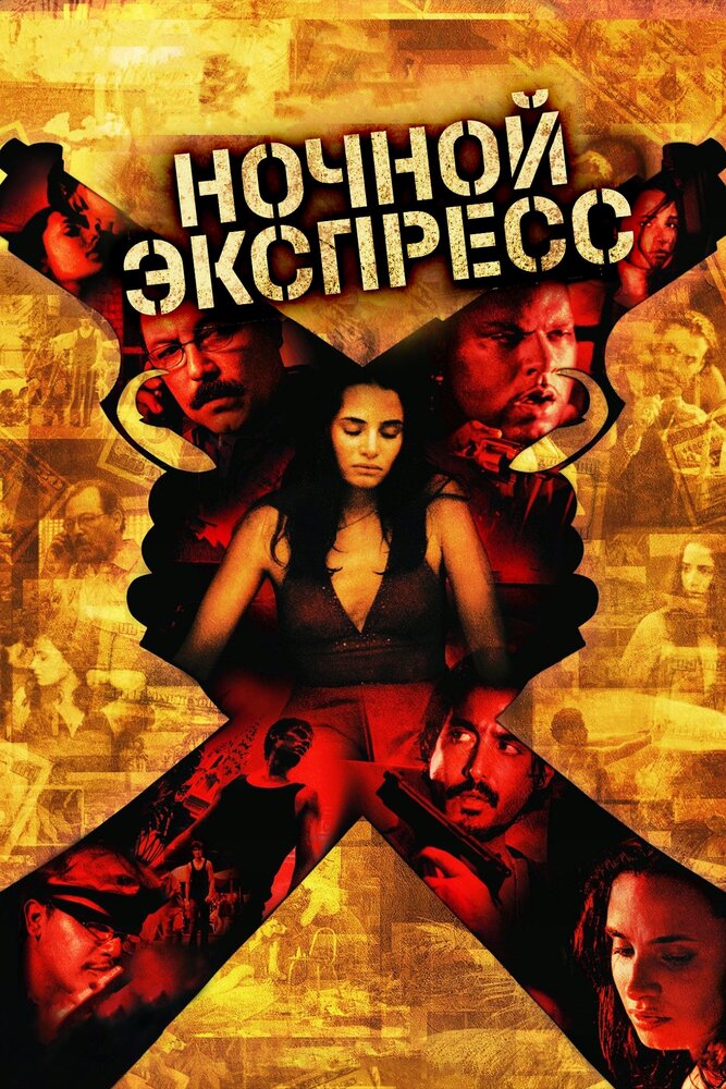 Ночной экспресс (2005)