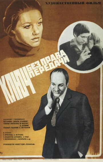 Ключ без права передачи (1976)