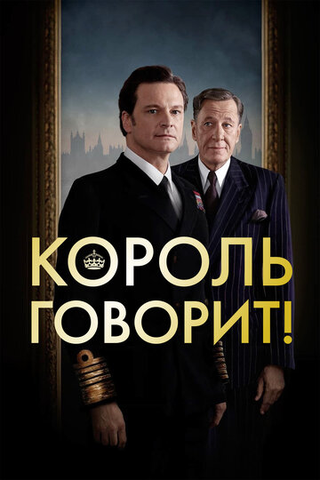 Король говорит! (2010)