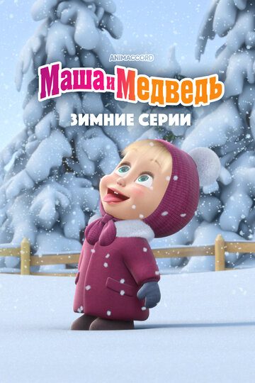 Маша и Медведь. Зимние серии (2022)