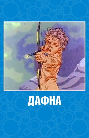 Дафна (1990)