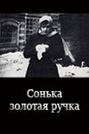 Сонька Золотая Ручка (1914)