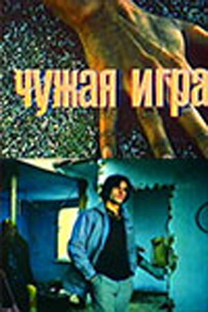 Чужая игра (1991)