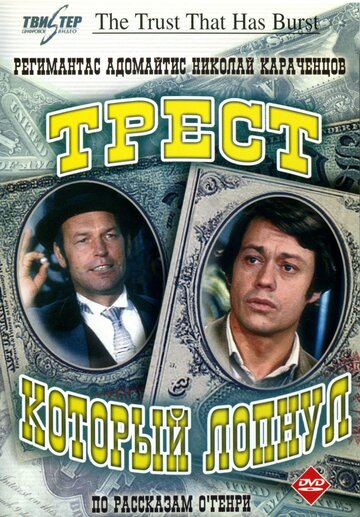 Трест, который лопнул (1982)