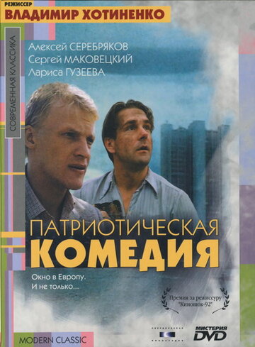 Патриотическая комедия (1992)