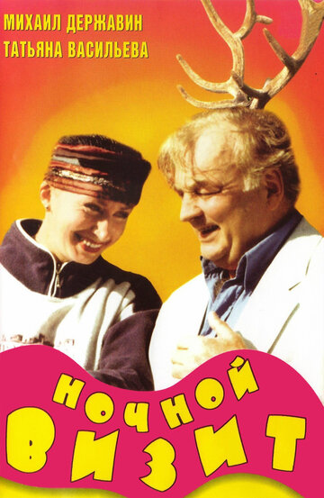 Ночной визит (1998)