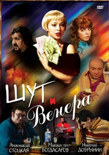 Шут и Венера (2008)