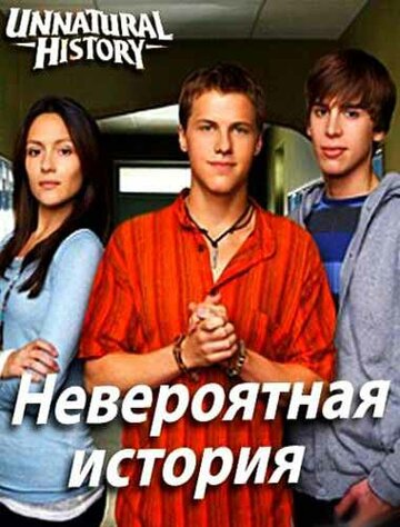 Невероятная история (2010)